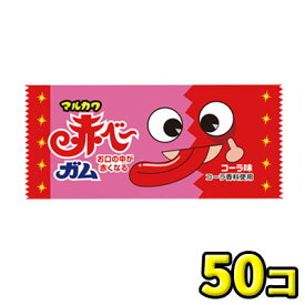 【丸川製菓】赤ベーガム コーラ味（50個入）