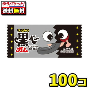 【ゆうパケットメール便・送料無料】黒べーガム 100コ