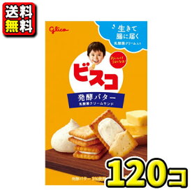 【送料無料】【江崎グリコ】15枚 ビスコ〈発酵バター〉（10個入×12ケース）　　　　　　　　{お菓子　おかし　ビスケット　ポテトチップス　まとめ買い　運動会　幼稚園　保育園　こども園　小学校　子供会　景品｝