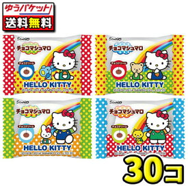 【ゆうパケット・メール便】【全国送料無料】【エイワ】ハローキティチョコマシュマロ　30個