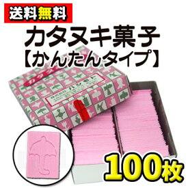 【ゆうパケット・メール便】【全国送料無料】かたぬき菓子〈かんたん〉タイプ（100枚入）　　　　　　　　　｛駄菓子　駄菓子屋　縁日　お祭り　カタヌキ　業務用｝
