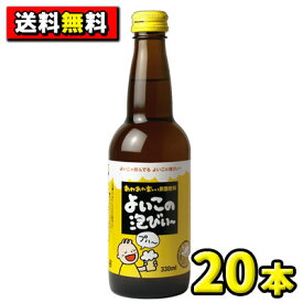 【送料無料】【ハタ鉱泉】よいこの泡びぃー330ml（20本入）　　　　　　　　{乾杯　パーティ クリスマス　催事　イベント　景品｝