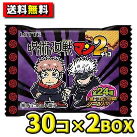 【送料無料】【ロッテ】呪術廻戦マンチョコ2（30コ入×2BOX）