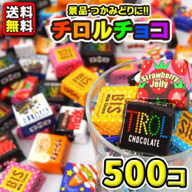 【送料無料】【景品用】【バラまき用】チロルチョコ500個(25個入×20袋)　　　　　｛駄菓子　だがし　バラまき　つかみ取り　すくい取り　景品　業務用　チョコレート｝