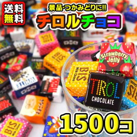 【送料無料】【景品用】【バラまき用】チロルチョコ1500個(25個入×60袋)　　　　　｛駄菓子　だがし　バラまき　つかみ取り　すくい取り　景品　業務用　チョコレート｝