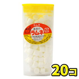 【島田製菓】シマダのラムネ20g（20個入）　　　｛駄菓子　だがし屋　懐かし　ラムネ　おやつ　大人買い｝