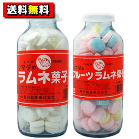 【送料無料】【島田製菓】シマダの瓶ラムネ・フルーツラムネ　2本セット