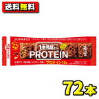 【送料無料】【アサヒ】1本満足バー プロテイン〈チョコ〉　まとめ買い72本セット(9本入×8箱)　　　　　　　　　{チョコレート　健康食品　健康補助食品　栄養サポート　食品　プロテイン　運動　ジム　お買得　まとめ買い｝