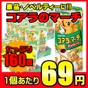 【景品】【ロッテ】100円 コアラのマーチ(160個入)