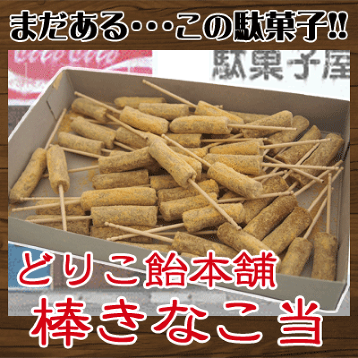 きなこ 駄菓子屋13:00-18:00まで。 今週はどりこ飴本舗さんで棒きなこ飴