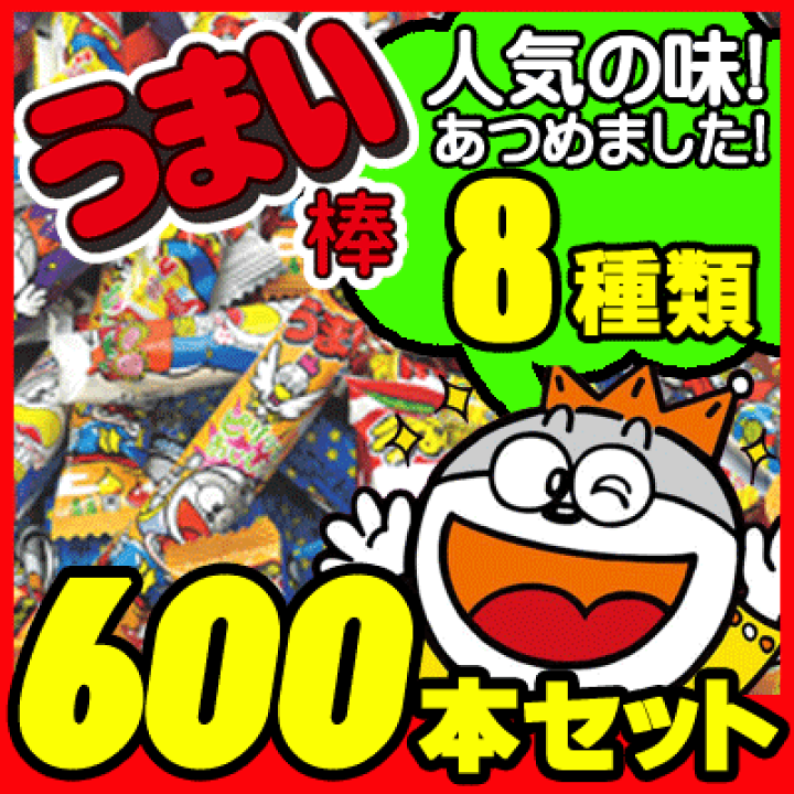 楽天市場 送料無料 お届け先が法人様限定 人気の味8種類 うまい棒600本セット 駄菓子ワールド