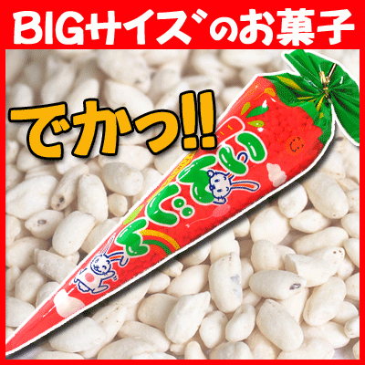 送料無料 やおきん でかっ 売買 にんじんポン菓子 本入