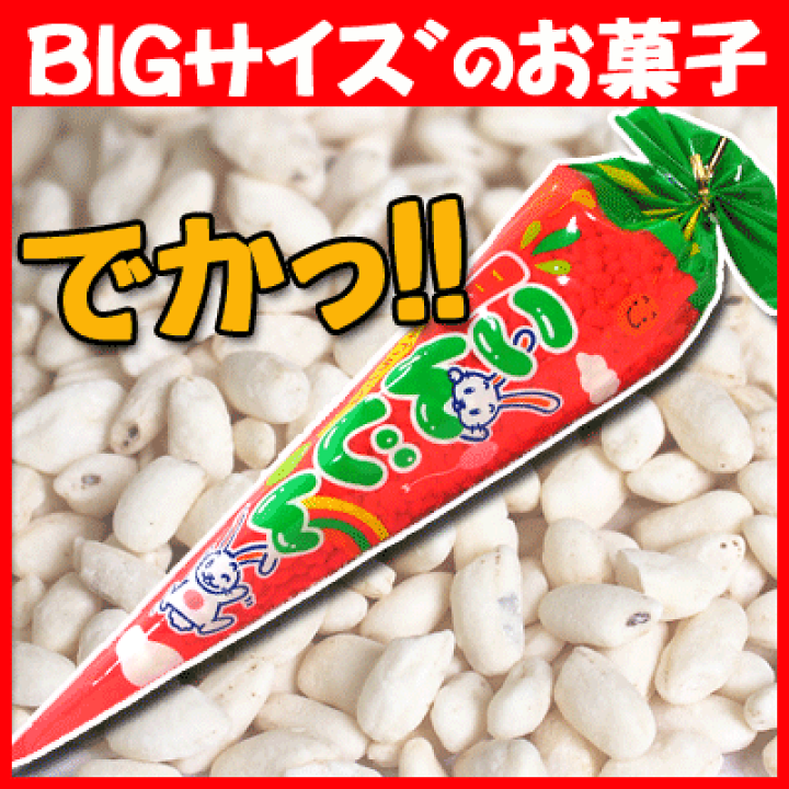楽天市場 送料無料 やおきん でかっ にんじんポン菓子 本入 駄菓子ワールド