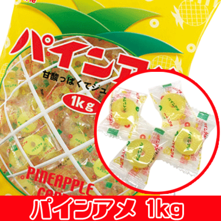 楽天市場】【パイン製菓】パインアメ〈1kg〉 ｛徳用 大袋 業務用