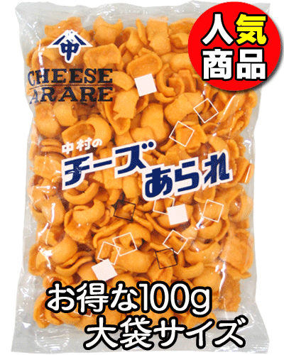 楽天市場 中村製菓 150円 チーズあられ100g 10袋入 駄菓子 だがし屋 お菓子 スナック菓子 昔なつかし 大人買い 景品 子供会 徳用 駄菓子ワールド