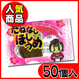 【タクマ食品】10円 たねなしほしうめ(50個入) {駄菓子 大人買い 熱中症対策 塩分補給 梅}