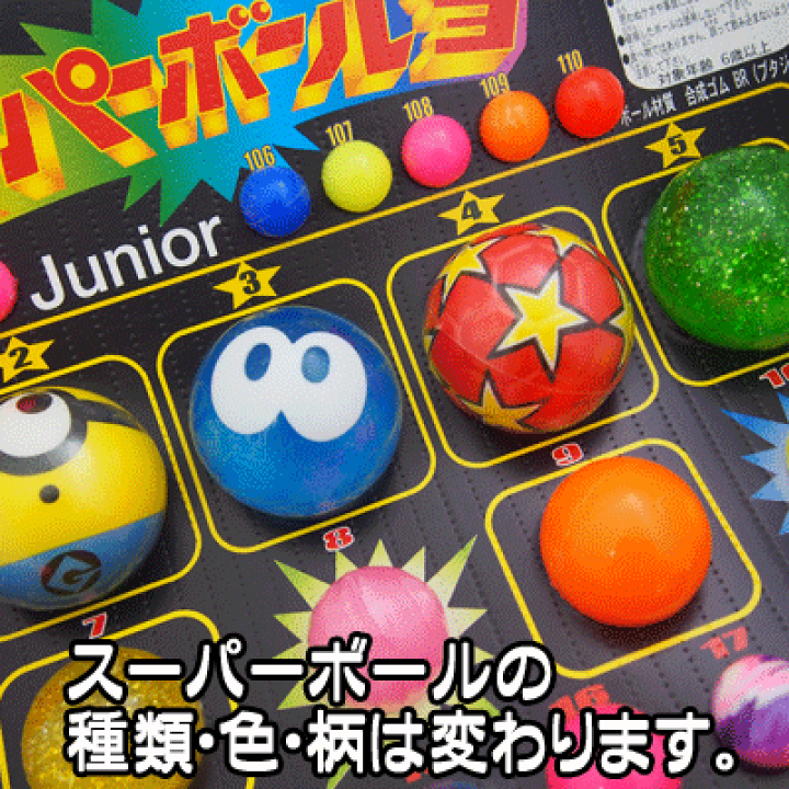 楽天市場】スーパーボールくじ引き当て（110付） ｛子供会 景品 販促