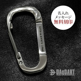 送料無料 カラビナ 名入れ 刻印 925 シルバー 銀製 ブランド オリジナル おしゃれ かっこいい ギフト プレゼント キーホルダー 人気 就職 卒業 入学 還暦 祝い 誕生日 クリスマス メンズ 男性 レディース 女性 ハンドメイド ドメスティック 国産 DAgDART/ダグダート DG-103