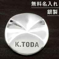 ゴルフマーカー 名入れ シルバー925 高級 ギフト プレゼント 母の日 父の日 還暦 退職 送別 誕生日 お祝…