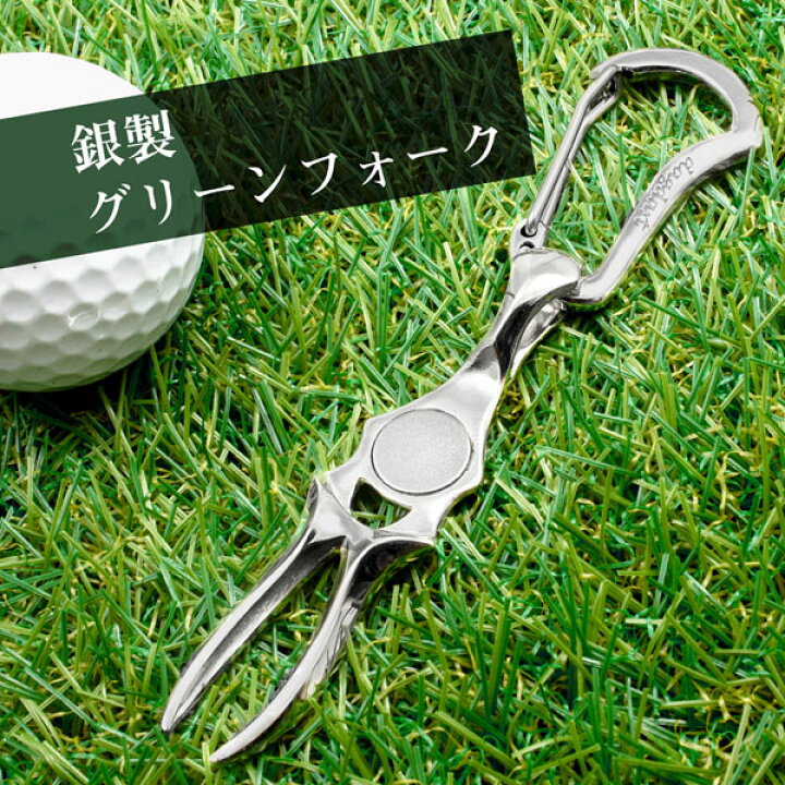 楽天市場】グリーンフォーク 単品 ゴルフ シルバー925 高級 ギフト 