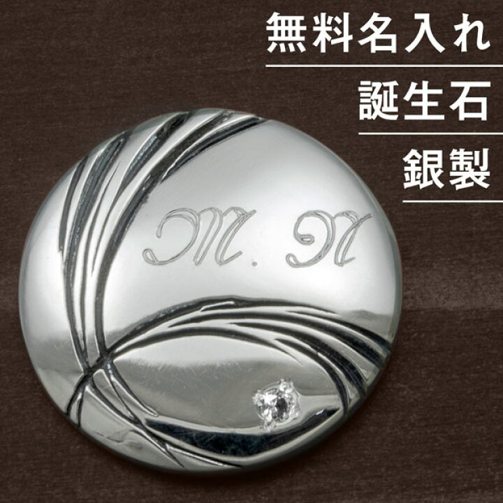 楽天市場 ゴルフマーカー 名入れ 誕生石 シルバー925 ギフト プレゼント 母の日 父の日 最適 還暦 退職 送別 誕生日 お祝い マーカー コンペ ラウンド用品 ゴルフ用品 オリジナル ボールマーカー マグネット キャップ 男性 女性 刻印 送料無料 銀製 贈答用 記念品 景品 楽天市場 ゴルフマーカー 名入れ 誕生石 シルバー925 ギフト プレゼント 母の日 父の日 最適 還暦 退職 送別 誕生日 お祝い マーカー コンペ ラウンド用品 ゴルフ用品 オリジナル ボールマーカー マグネット キャップ 男性 女性 刻印 送料無料 銀製 贈答用 記念品 景品