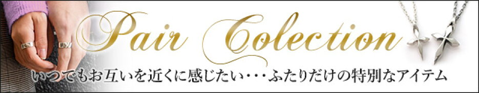 ペアアイテム