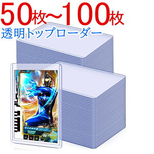 【25枚トレカケース特典付】トップローダー カード 50枚 100枚トレカケース 35pt カード保管 保護 トレカ収納ケース スリーブ カードローダー トレカローダー カードケース コレクション トレ