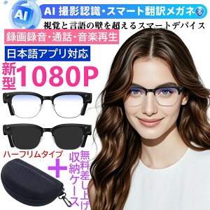 【先着50%OFFクーポン配布中】★収納ケース無料差し上げ★ハーフリム新世代1080P!スマートグラス カメラ付き 録画 録音 iPhone対応 サングラス 800W解像度 音楽再生 通話 日本語アプリ&説明書