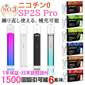★先着1000円OFFクーポン配布中★【1年保証】25年最新 電子タバコ タール ニコチン0 水蒸気 繰り返し使え 補充 互換 リキッド 本体 1500回吸引可 日本語取説 メンソール タバコ味 コーラ 連続吸い 爆煙 口臭予防 タバコをやめる 2度吸い SP2SPro vape 無害 男性 女性