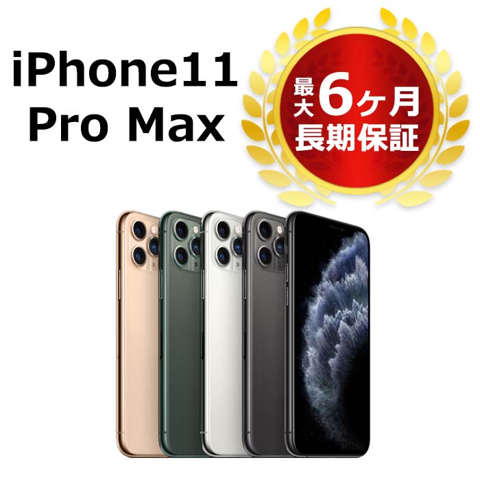 楽天市場】中古 iPhone11 Pro Max 256GB SIMフリー 本体 Aランク 最大6