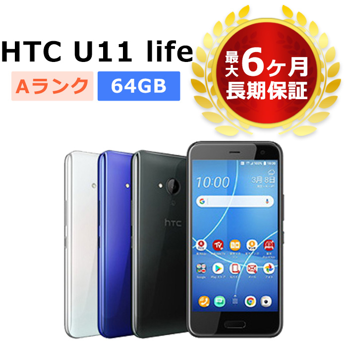新しく着き 中古 HTC U11 life SIMフリー 本体 Aランク 最大6ヶ月長期