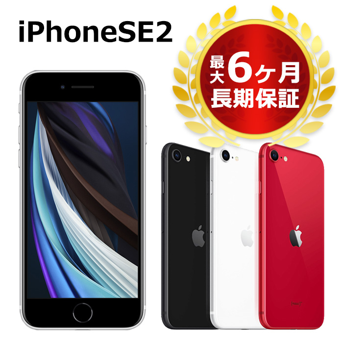 SIMフリー iPhone SE 第2世代 64GB ホワイト フィルム付-