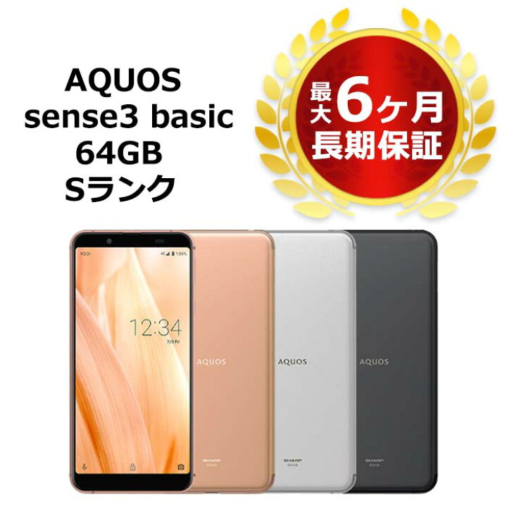 楽天市場】新品未使用 AQUOS sense3 basic SHV48 au版SIMフリー 本体 S 