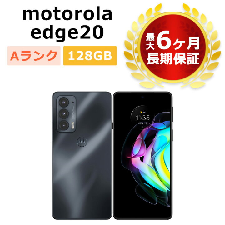 motorola edge 20 モトローラー SIMフリー 中古 Aランク 美品 安心の10 