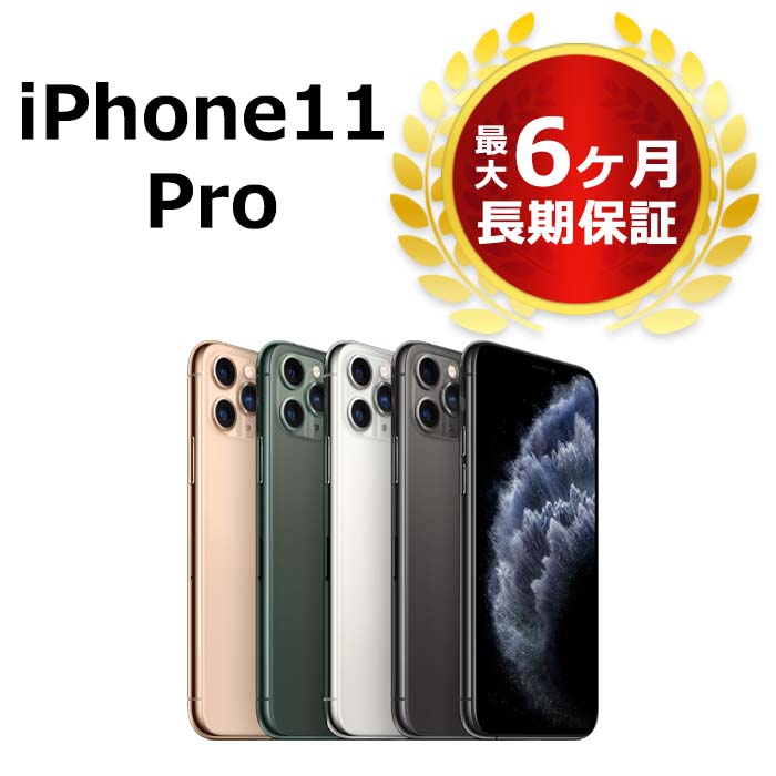 楽天市場】中古 特価品 iPhone11 Pro 256GB SIMフリー 本体 Bランク 