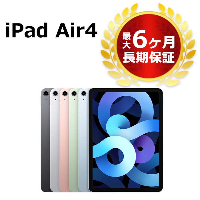 アッパー品質】 中古 第4世代 iPad Air4 64GB Wi-Fi 本体 Aランク 最大