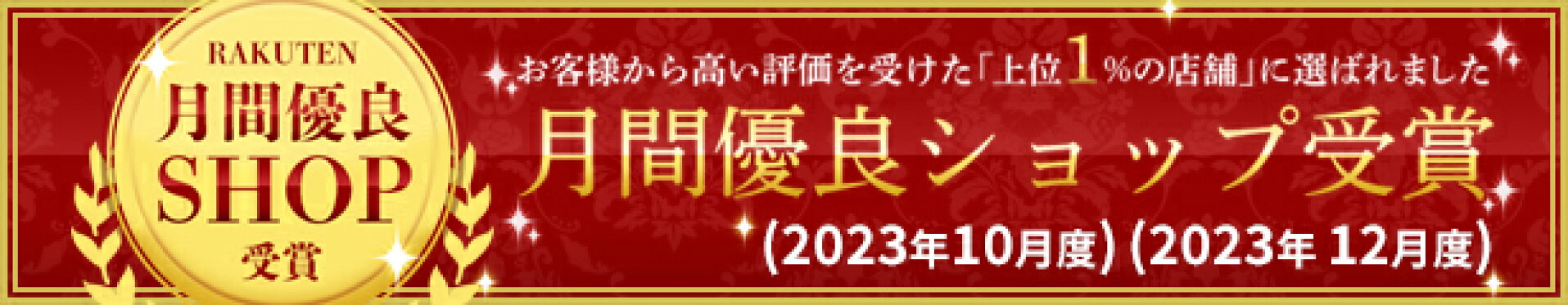 月間優良ショップ