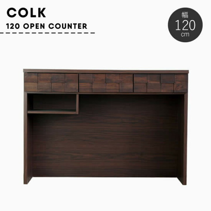 楽天市場】【送料無料】 COLK コルク 幅120 オープンカウンター 