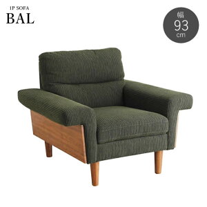 【送料無料】東馬 BAL ソファ 1P バル 一人掛け コーデュロイ モスグリーン 北欧 ナチュラル モダン レトロ 木脚 シンプル 布張り 新生活 人気 おしゃれ