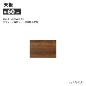 エフィーノシリーズ専用 天板 幅60cm 北欧 カフェ調 強化紙化粧板 アルダー材 オイル塗装 木製 ブラウン ナチュラルテイスト シンプル おしゃれ EFINO エフィーノ 人気 東馬