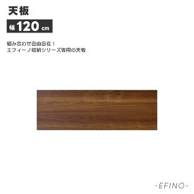 エフィーノシリーズ専用 天板 幅120cm 北欧 カフェ調 強化紙化粧板 アルダー材 オイル塗装 木製 ブラウン ナチュラルテイスト シンプル おしゃれ EFINO エフィーノ 人気 東馬