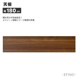 エフィーノシリーズ専用 天板 幅180cm 北欧 カフェ調 強化紙化粧板 アルダー材 オイル塗装 木製 ブラウン ナチュラルテイスト シンプル おしゃれ EFINO エフィーノ 人気 東馬