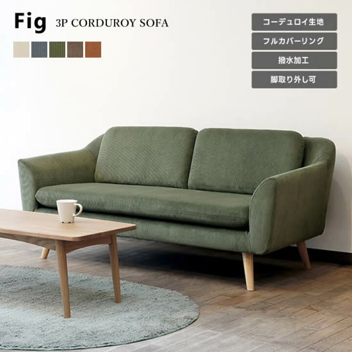 楽天市場】【送料無料】Fig フィグ 3Pソファ 幅173cm 3人掛け 