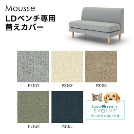 【送料無料】ペット対応生地 ムース LDベンチ専用替えカバー フルカバーリング 高性能ファブリック 選べる5色 撥水効果 引っかきに強い 防汚性 衣替え 手洗い可 子供 清潔 シンプル ナチュラル 北欧 人気 おしゃれ モダン Mousse 野田産業