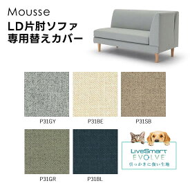 【送料無料】ペット対応生地 ムース LD片肘ソファ専用替えカバー LDカウチ フルカバーリング 高性能ファブリック 選べる5色 撥水効果 引っかきに強い 防汚性 衣替え 手洗い可 子供 清潔 シンプル ナチュラル 北欧 人気 おしゃれ モダン Mousse 野田産業