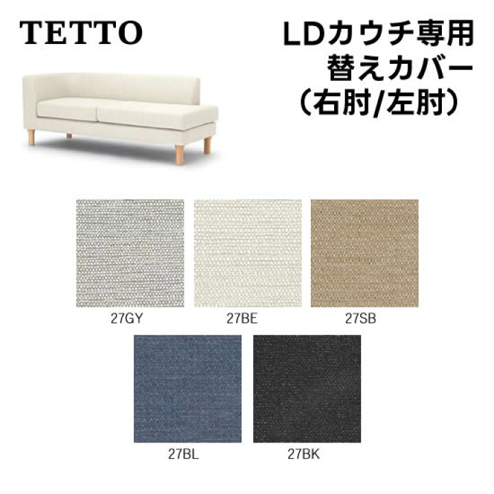 楽天市場】【送料無料】TETTO テット LDカウチ(右肘/左肘)専用替え 