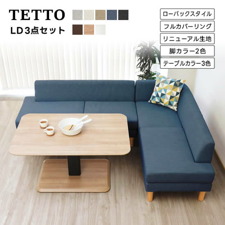 楽天市場】☆在庫あり☆【送料無料】TETTO テット LD ソファ 3点セット  