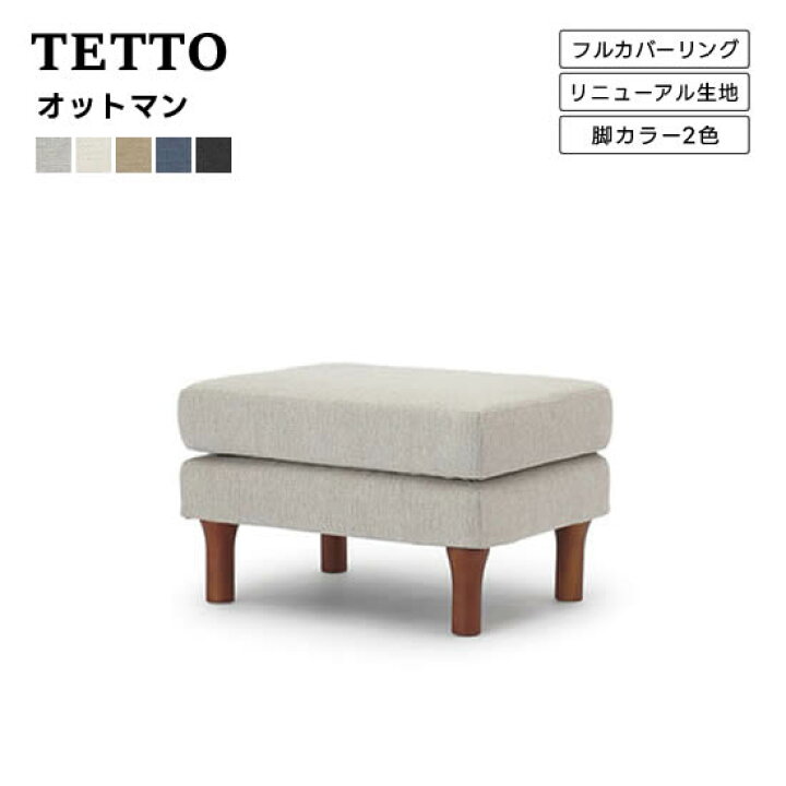 楽天市場】【送料無料】TETTO テット オットマン スツール 足置き 