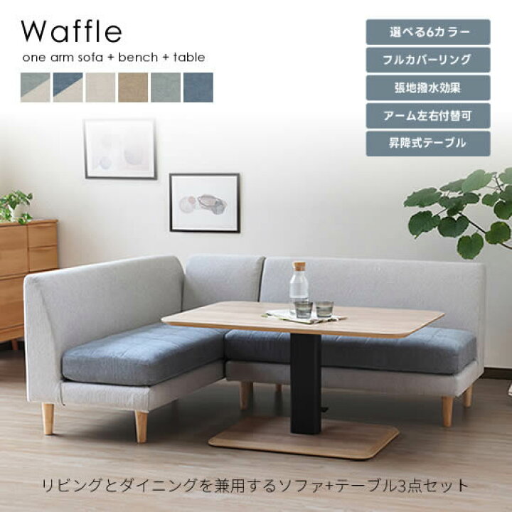 愛品倶楽部柏店】NDstyle ロディ 昇降ﾃｰﾌﾞﾙ 片肘ソファ＆肘無 