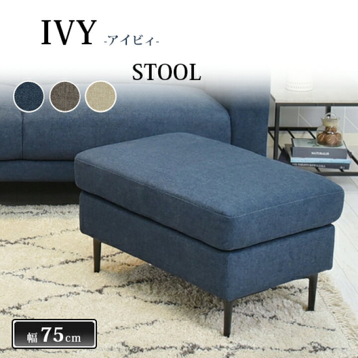 楽天市場】【送料無料】スツール 幅75cm IVY アイビィ 椅子 イス 